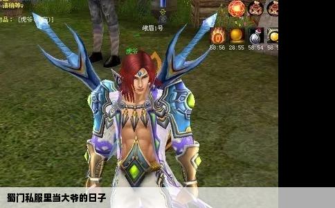 蜀门私服里当大爷的日子