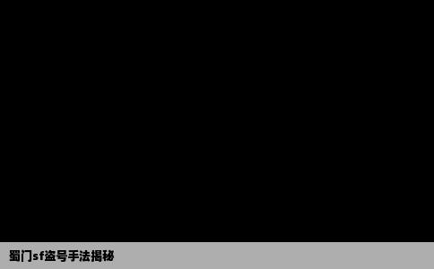 蜀门sf盗号手法揭秘