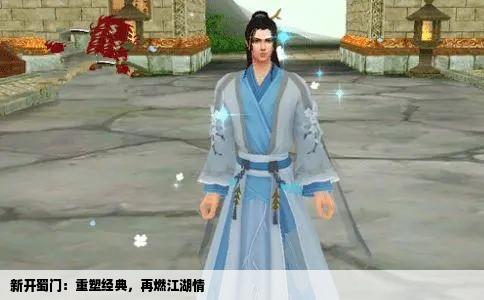 新开蜀门：重塑经典，再燃江湖情