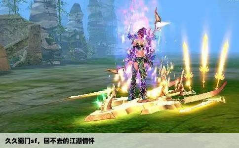 久久蜀门sf，回不去的江湖情怀